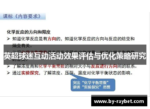 英超球迷互动活动效果评估与优化策略研究 英超球迷互动活动效果评估与优化策略研究