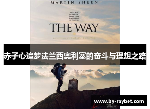 赤子心追梦法兰西奥利塞的奋斗与理想之路 赤子心追梦法兰西奥利塞的奋斗与理想之路