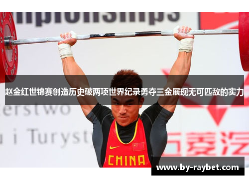 赵金红世锦赛创造历史破两项世界纪录勇夺三金展现无可匹敌的实力 赵金红世锦赛创造历史破两项世界纪录勇夺三金展现无可匹敌的实力