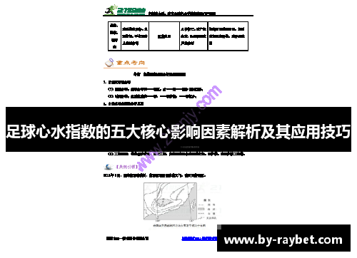 足球心水指数的五大核心影响因素解析及其应用技巧