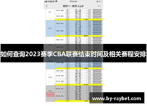 如何查询2023赛季CBA联赛结束时间及相关赛程安排 如何查询2023赛季CBA联赛结束时间及相关赛程安排