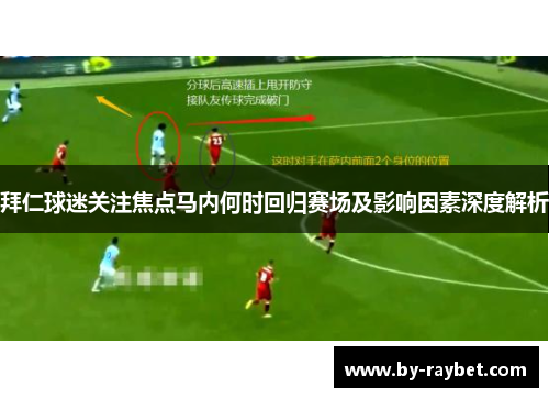 拜仁球迷关注焦点马内何时回归赛场及影响因素深度解析 拜仁球迷关注焦点马内何时回归赛场及影响因素深度解析