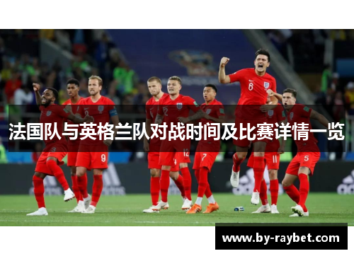 法国队与英格兰队对战时间及比赛详情一览