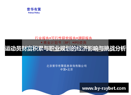 运动员财富积累与职业规划的经济影响与挑战分析 运动员财富积累与职业规划的经济影响与挑战分析