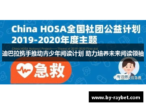 迪巴拉携手推动青少年阅读计划 助力培养未来阅读领袖 迪巴拉携手推动青少年阅读计划 助力培养未来阅读领袖