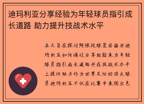 迪玛利亚分享经验为年轻球员指引成长道路 助力提升技战术水平
