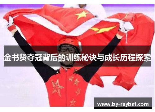 金书贤夺冠背后的训练秘诀与成长历程探索