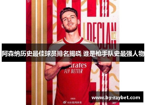 阿森纳历史最佳球员排名揭晓 谁是枪手队史最强人物 阿森纳历史最佳球员排名揭晓 谁是枪手队史最强人物