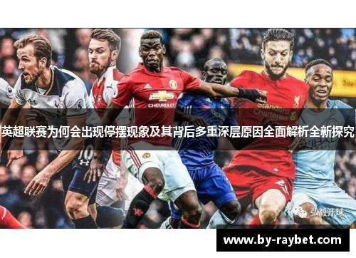 英超联赛为何会出现停摆现象及其背后多重深层原因全面解析全新探究 英超联赛为何会出现停摆现象及其背后多重深层原因全面解析全新探究