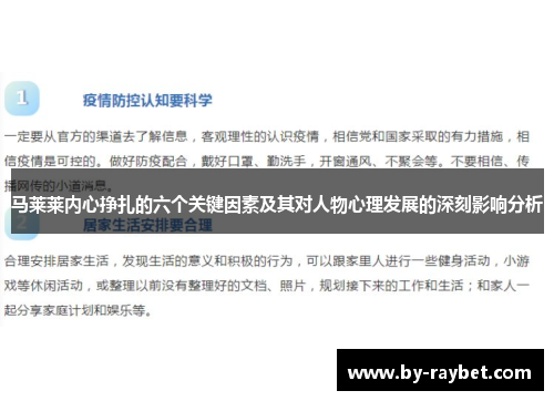 马莱莱内心挣扎的六个关键因素及其对人物心理发展的深刻影响分析