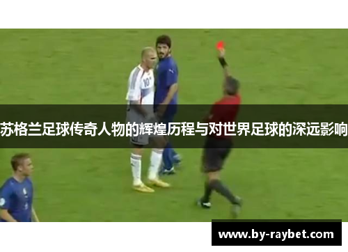 苏格兰足球传奇人物的辉煌历程与对世界足球的深远影响