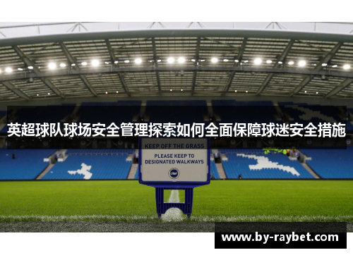 英超球队球场安全管理探索如何全面保障球迷安全措施