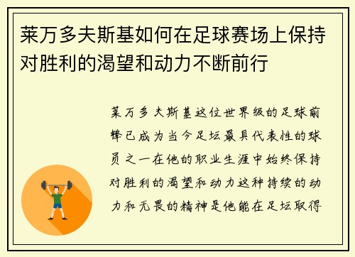 莱万多夫斯基如何在足球赛场上保持对胜利的渴望和动力不断前行