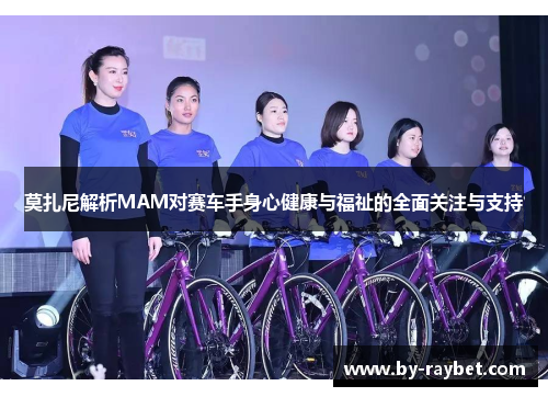 莫扎尼解析MAM对赛车手身心健康与福祉的全面关注与支持