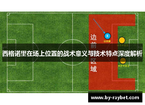 西格诺里在场上位置的战术意义与技术特点深度解析