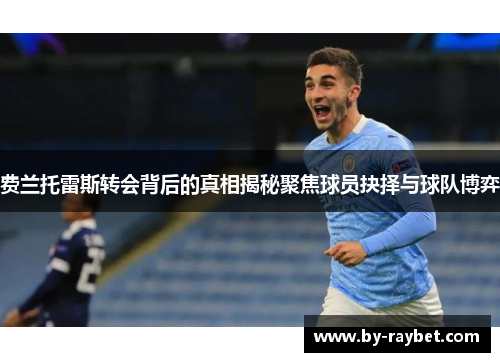 费兰托雷斯转会背后的真相揭秘聚焦球员抉择与球队博弈