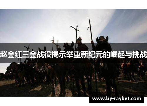 赵金红三金战役揭示举重新纪元的崛起与挑战