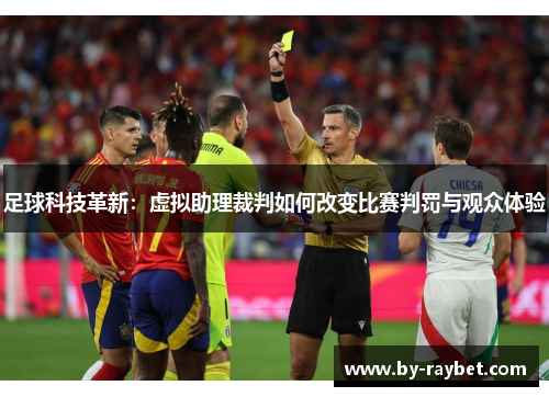 足球科技革新：虚拟助理裁判如何改变比赛判罚与观众体验