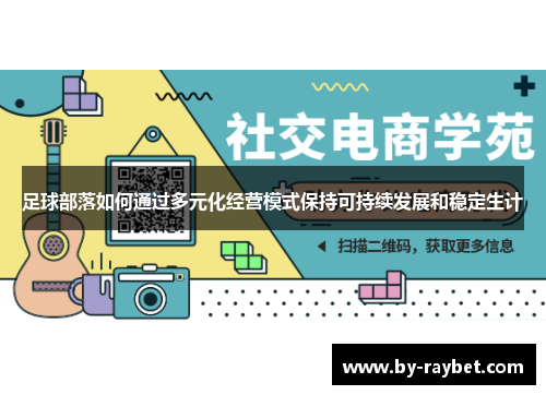 足球部落如何通过多元化经营模式保持可持续发展和稳定生计