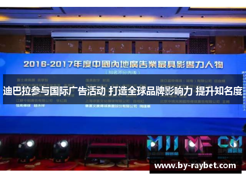迪巴拉参与国际广告活动 打造全球品牌影响力 提升知名度