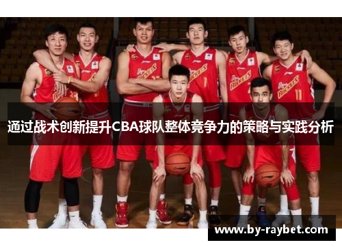 通过战术创新提升CBA球队整体竞争力的策略与实践分析