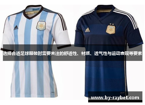 选择合适足球服装时需要关注的舒适性、材质、透气性与运动表现等要素