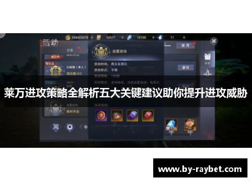 莱万进攻策略全解析五大关键建议助你提升进攻威胁