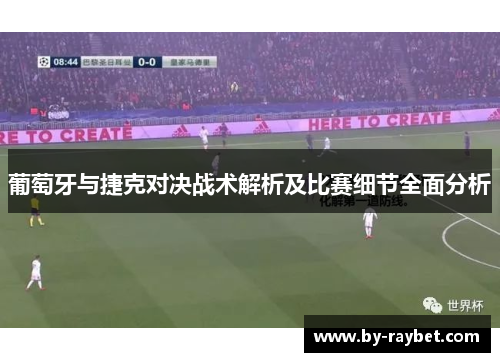 葡萄牙与捷克对决战术解析及比赛细节全面分析