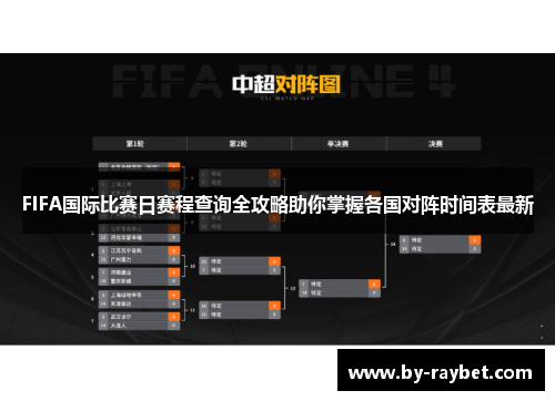 FIFA国际比赛日赛程查询全攻略助你掌握各国对阵时间表最新