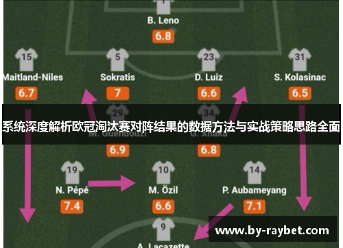系统深度解析欧冠淘汰赛对阵结果的数据方法与实战策略思路全面