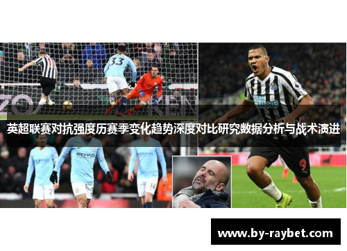 英超联赛对抗强度历赛季变化趋势深度对比研究数据分析与战术演进