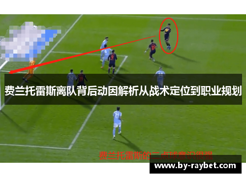 费兰托雷斯离队背后动因解析从战术定位到职业规划