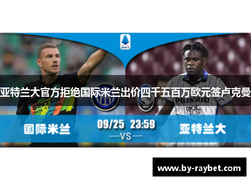 亚特兰大官方拒绝国际米兰出价四千五百万欧元签卢克曼