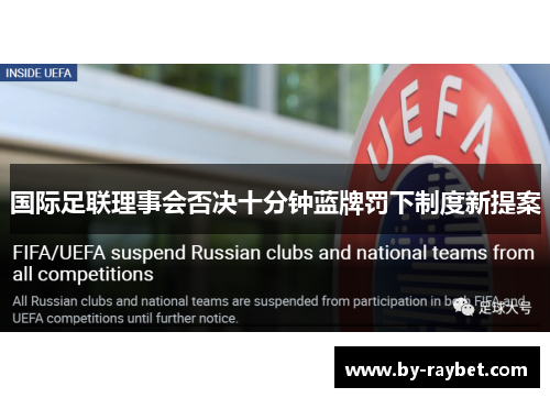 国际足联理事会否决十分钟蓝牌罚下制度新提案