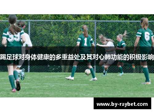 踢足球对身体健康的多重益处及其对心肺功能的积极影响