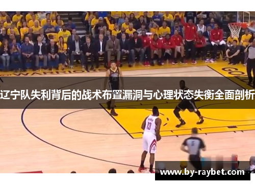 辽宁队失利背后的战术布置漏洞与心理状态失衡全面剖析
