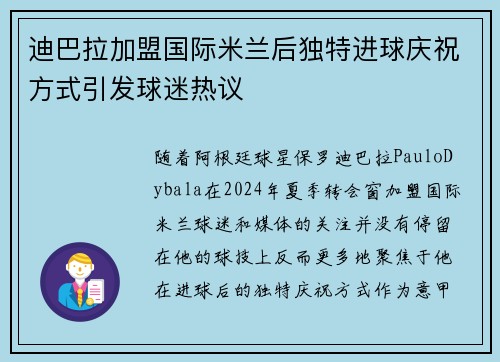 迪巴拉加盟国际米兰后独特进球庆祝方式引发球迷热议