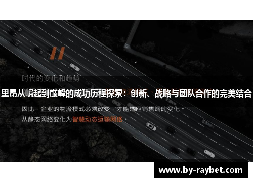 里昂从崛起到巅峰的成功历程探索：创新、战略与团队合作的完美结合