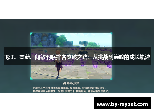 飞汀、杰蔚、阀敏羽联排名突破之路:从挑战到巅峰的成长轨迹 飞汀、杰蔚、阀敏羽联排名突破之路:从挑战到巅峰的成长轨迹