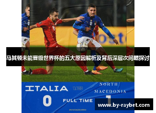 马其顿未能晋级世界杯的五大原因解析及背后深层次问题探讨 马其顿未能晋级世界杯的五大原因解析及背后深层次问题探讨