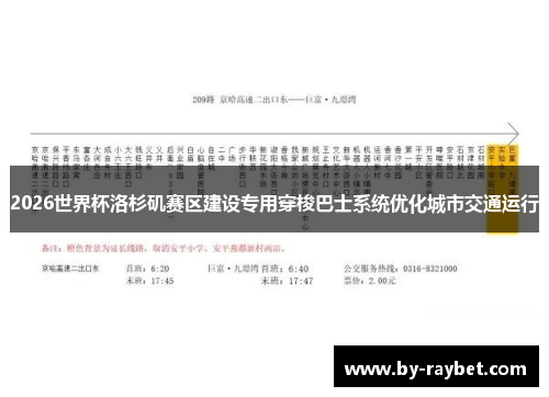 2026世界杯洛杉矶赛区建设专用穿梭巴士系统优化城市交通运行 2026世界杯洛杉矶赛区建设专用穿梭巴士系统优化城市交通运行