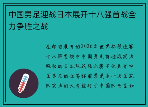 中国男足迎战日本展开十八强首战全力争胜之战 中国男足迎战日本展开十八强首战全力争胜之战