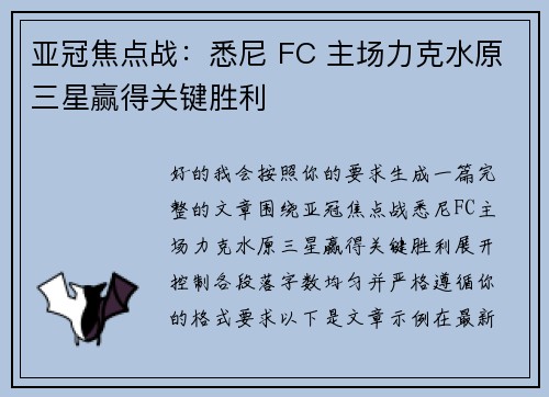 亚冠焦点战：悉尼 FC 主场力克水原三星赢得关键胜利