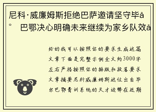 尼科·威廉姆斯拒绝巴萨邀请坚守毕尔巴鄂决心明确未来继续为家乡队效力