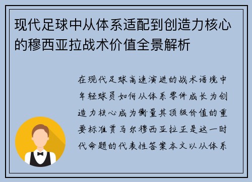 现代足球中从体系适配到创造力核心的穆西亚拉战术价值全景解析