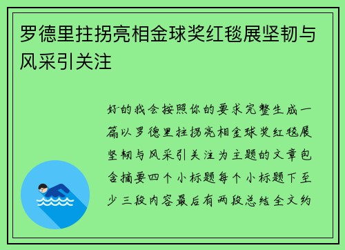 罗德里拄拐亮相金球奖红毯展坚韧与风采引关注