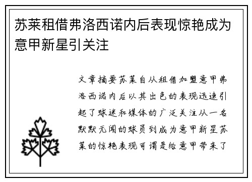 苏莱租借弗洛西诺内后表现惊艳成为意甲新星引关注