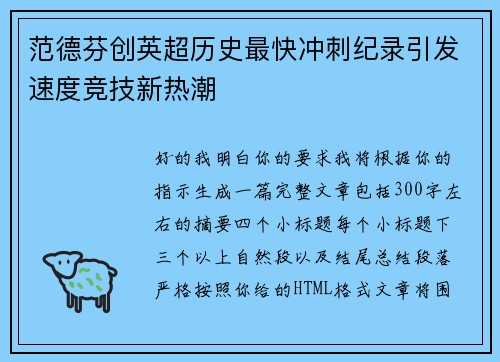 范德芬创英超历史最快冲刺纪录引发速度竞技新热潮