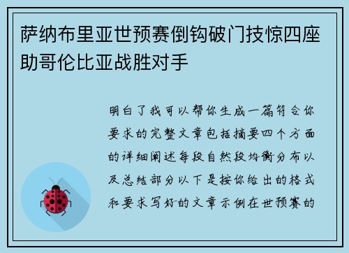 萨纳布里亚世预赛倒钩破门技惊四座助哥伦比亚战胜对手