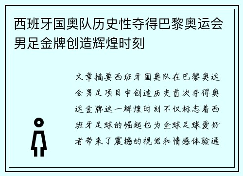 西班牙国奥队历史性夺得巴黎奥运会男足金牌创造辉煌时刻